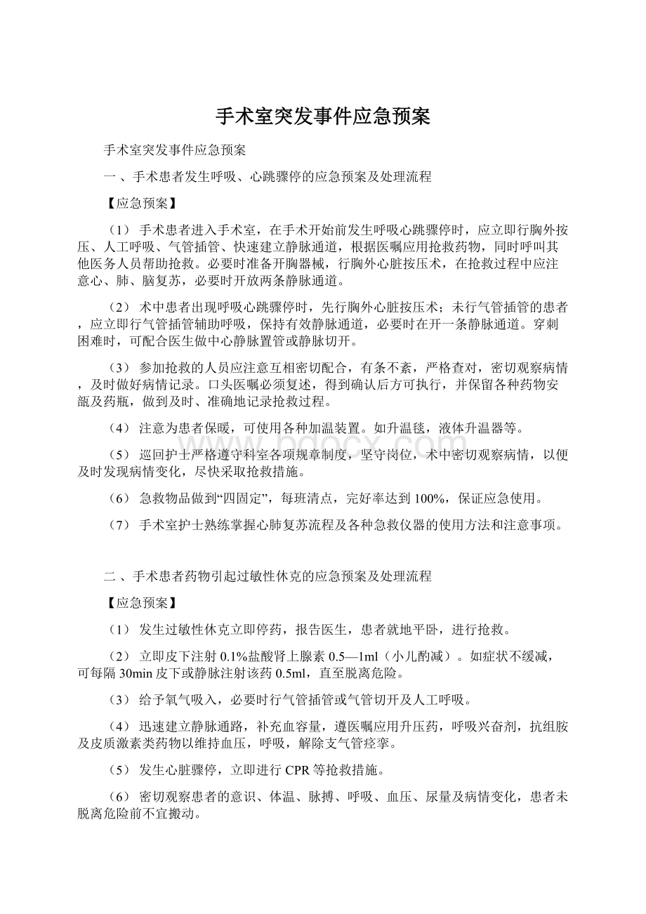 手术室突发事件应急预案Word下载.docx