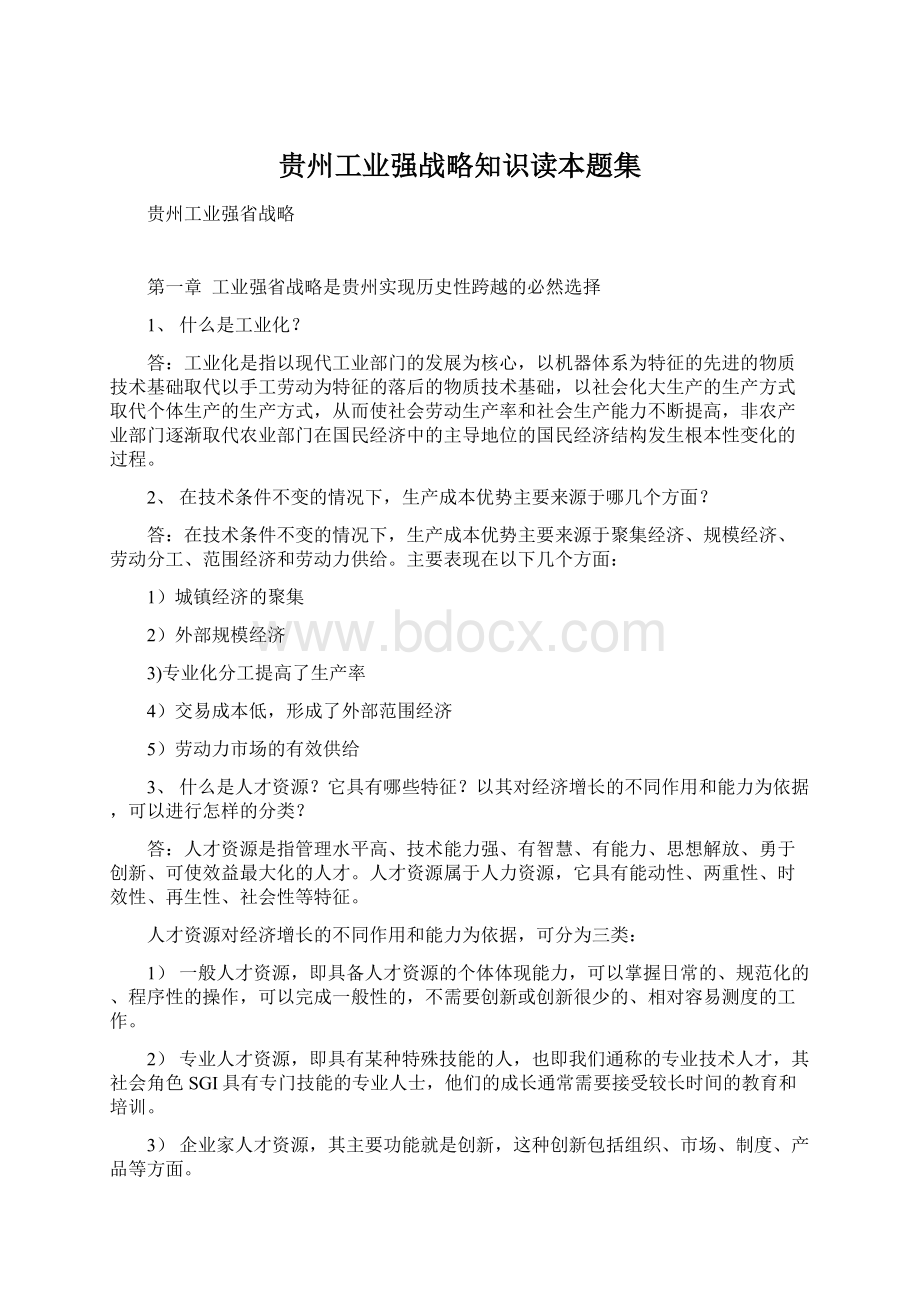 贵州工业强战略知识读本题集文档格式.docx