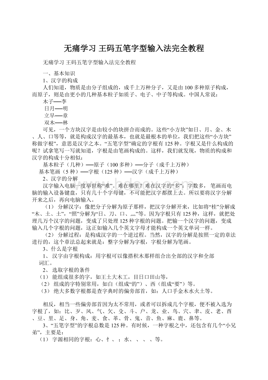 无痛学习 王码五笔字型输入法完全教程.docx