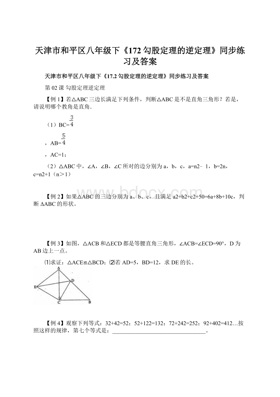 天津市和平区八年级下《172勾股定理的逆定理》同步练习及答案.docx