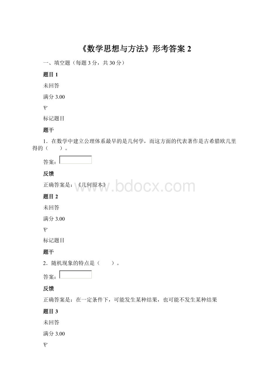 《数学思想与方法》形考答案2Word格式文档下载.docx