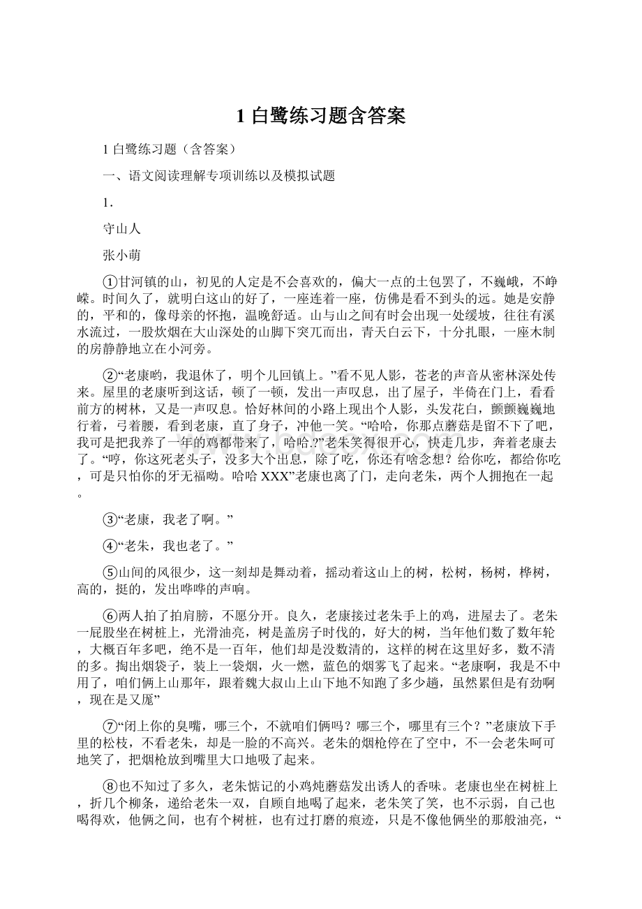 1 白鹭练习题含答案文档格式.docx