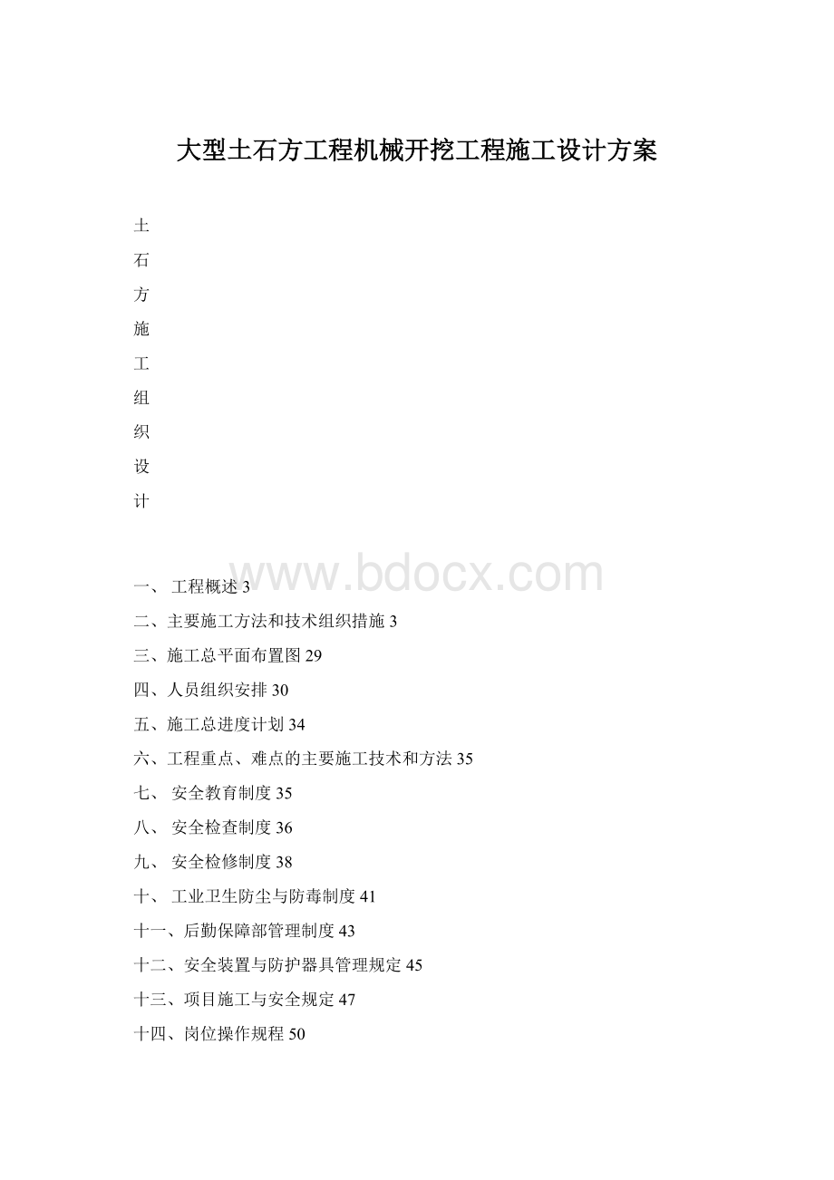 大型土石方工程机械开挖工程施工设计方案Word文档格式.docx