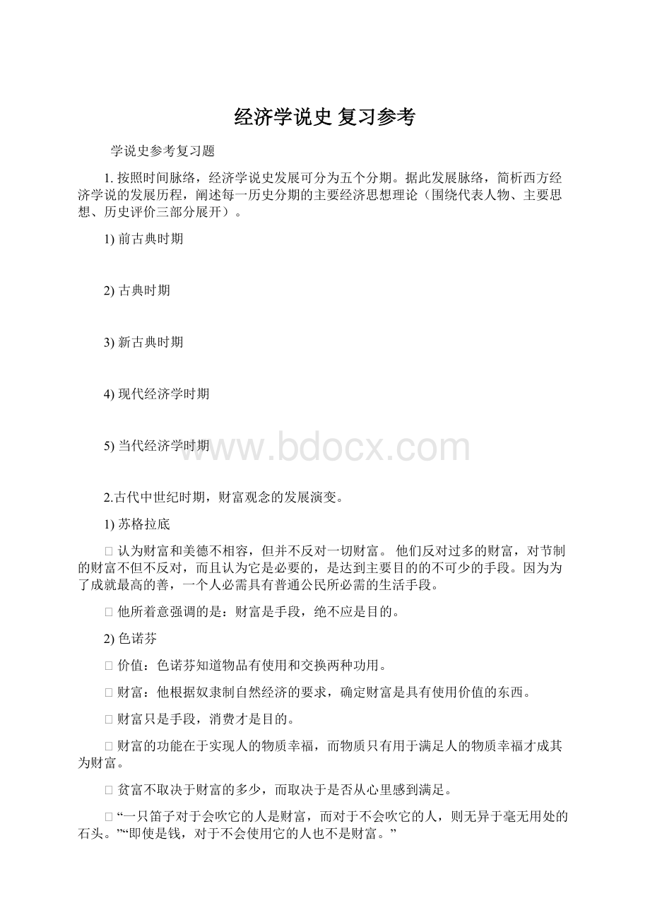 经济学说史 复习参考Word下载.docx_第1页