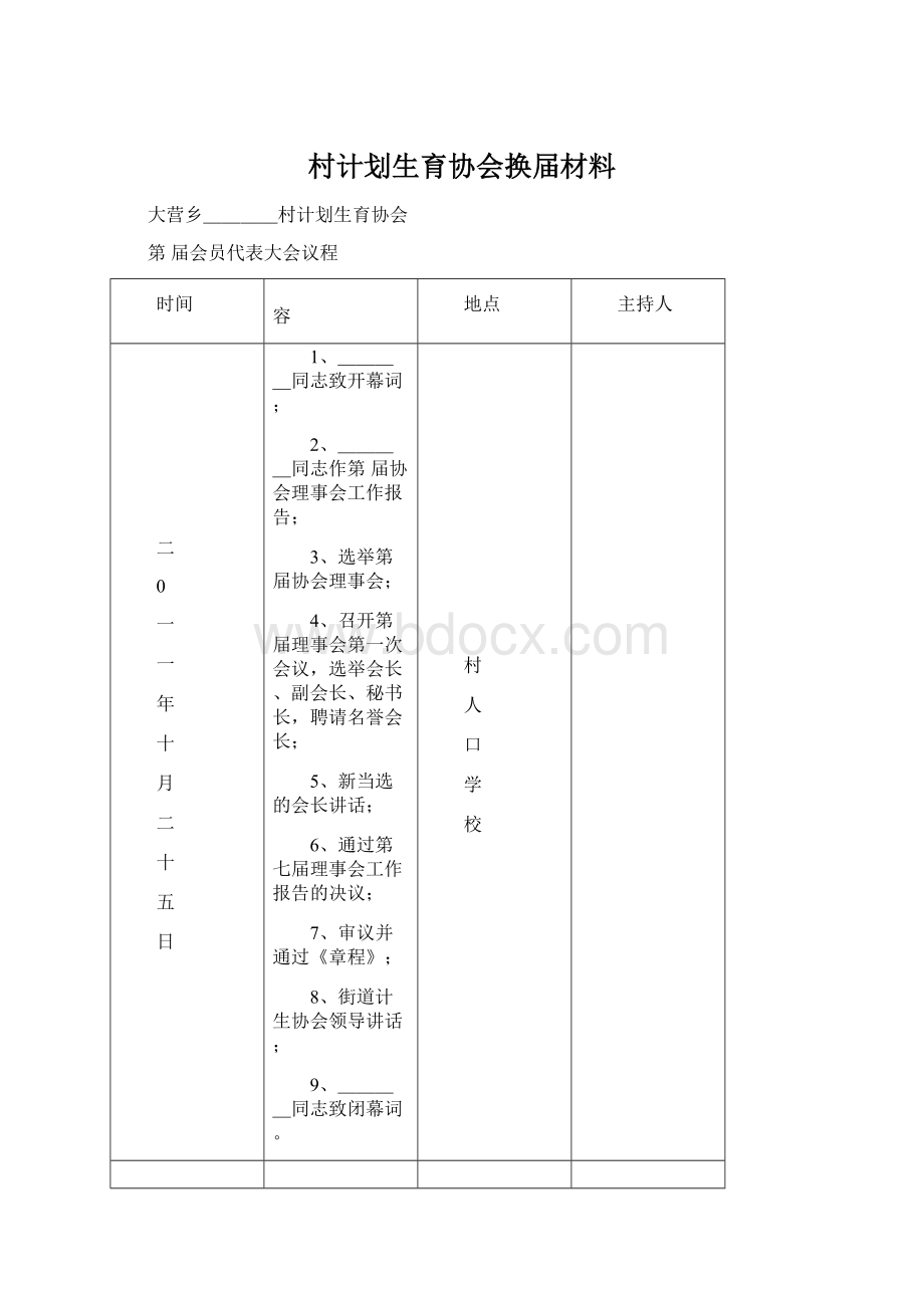 村计划生育协会换届材料文档格式.docx