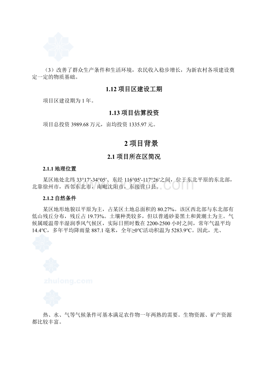 省土地整理项目可行性研究报告.docx_第3页