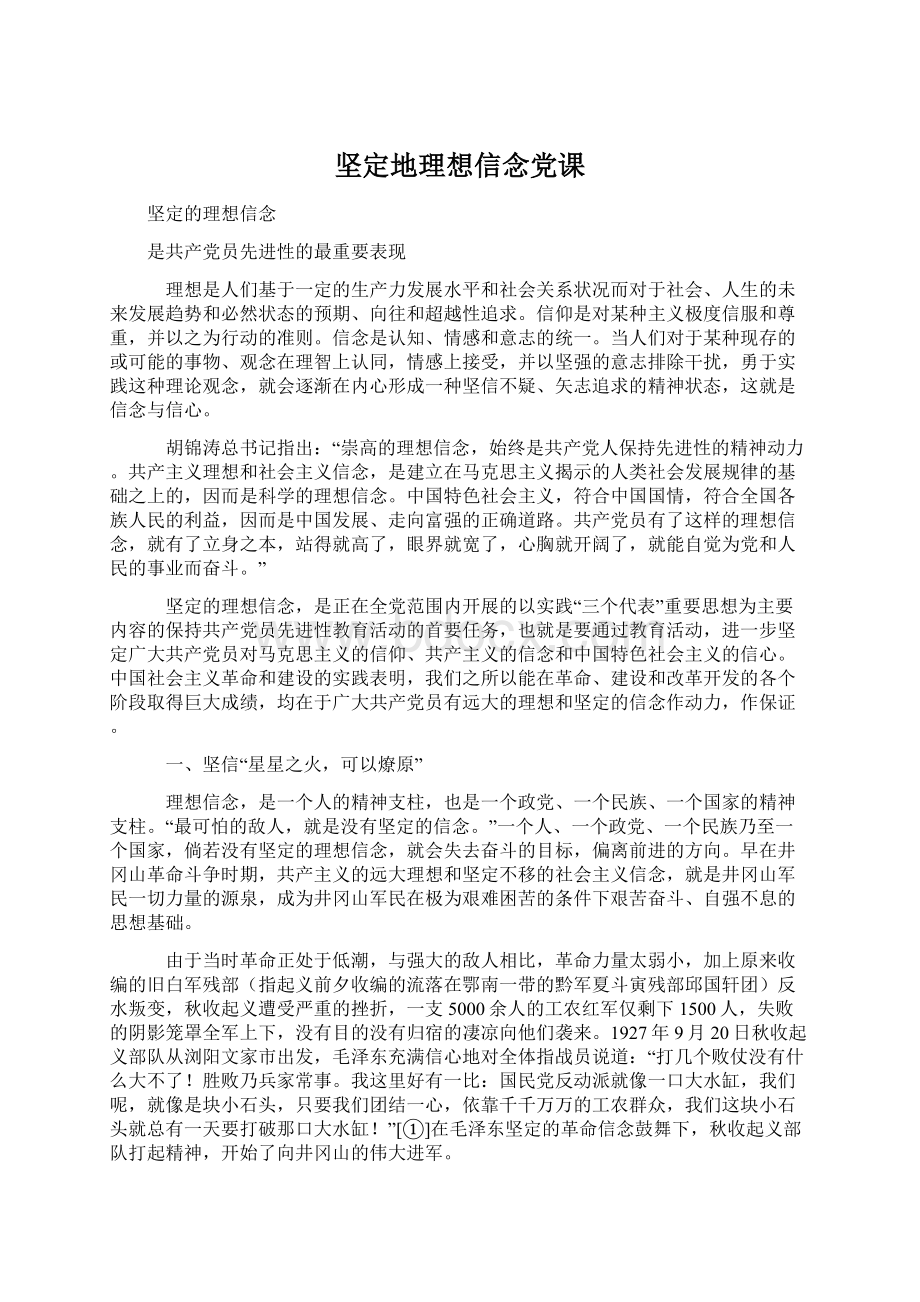 坚定地理想信念党课.docx_第1页