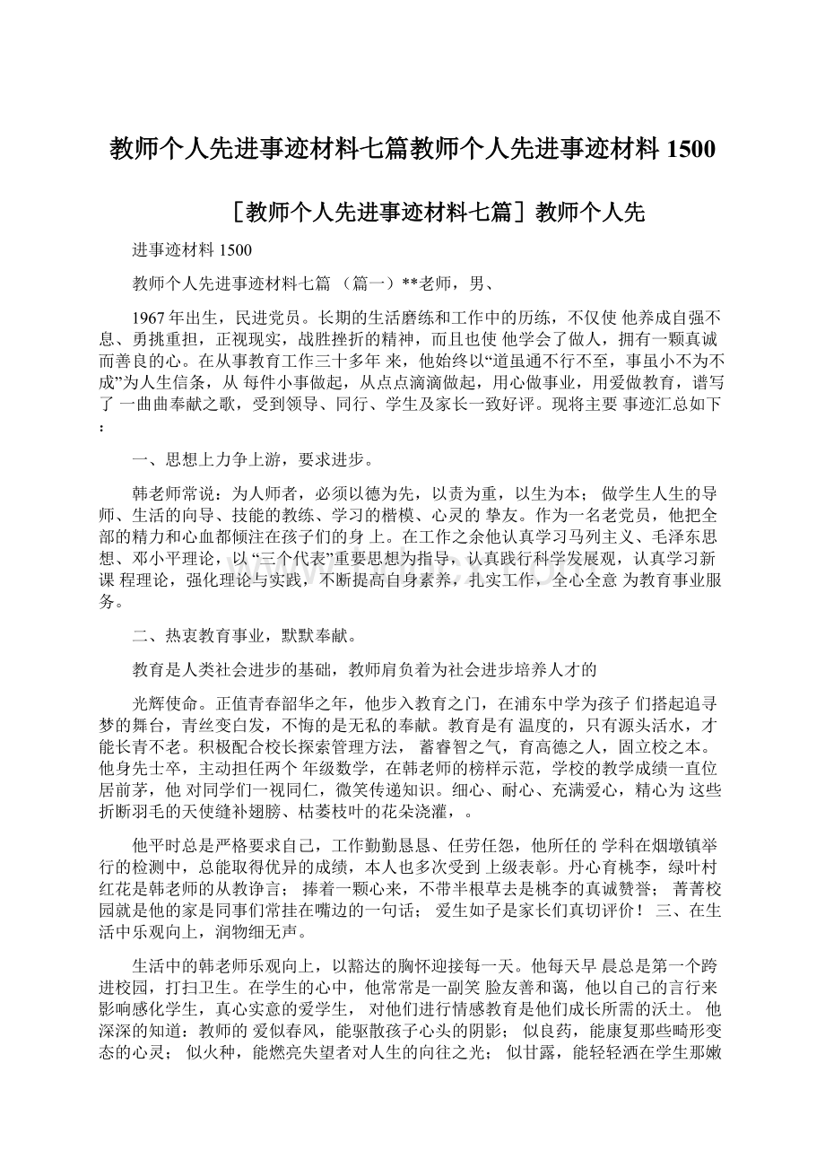 教师个人先进事迹材料七篇教师个人先进事迹材料1500文档格式.docx_第1页