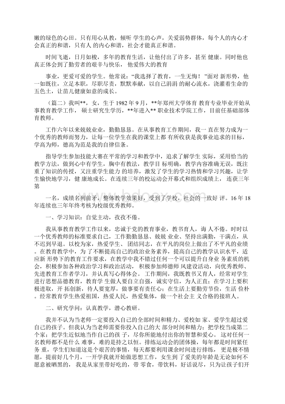 教师个人先进事迹材料七篇教师个人先进事迹材料1500文档格式.docx_第2页