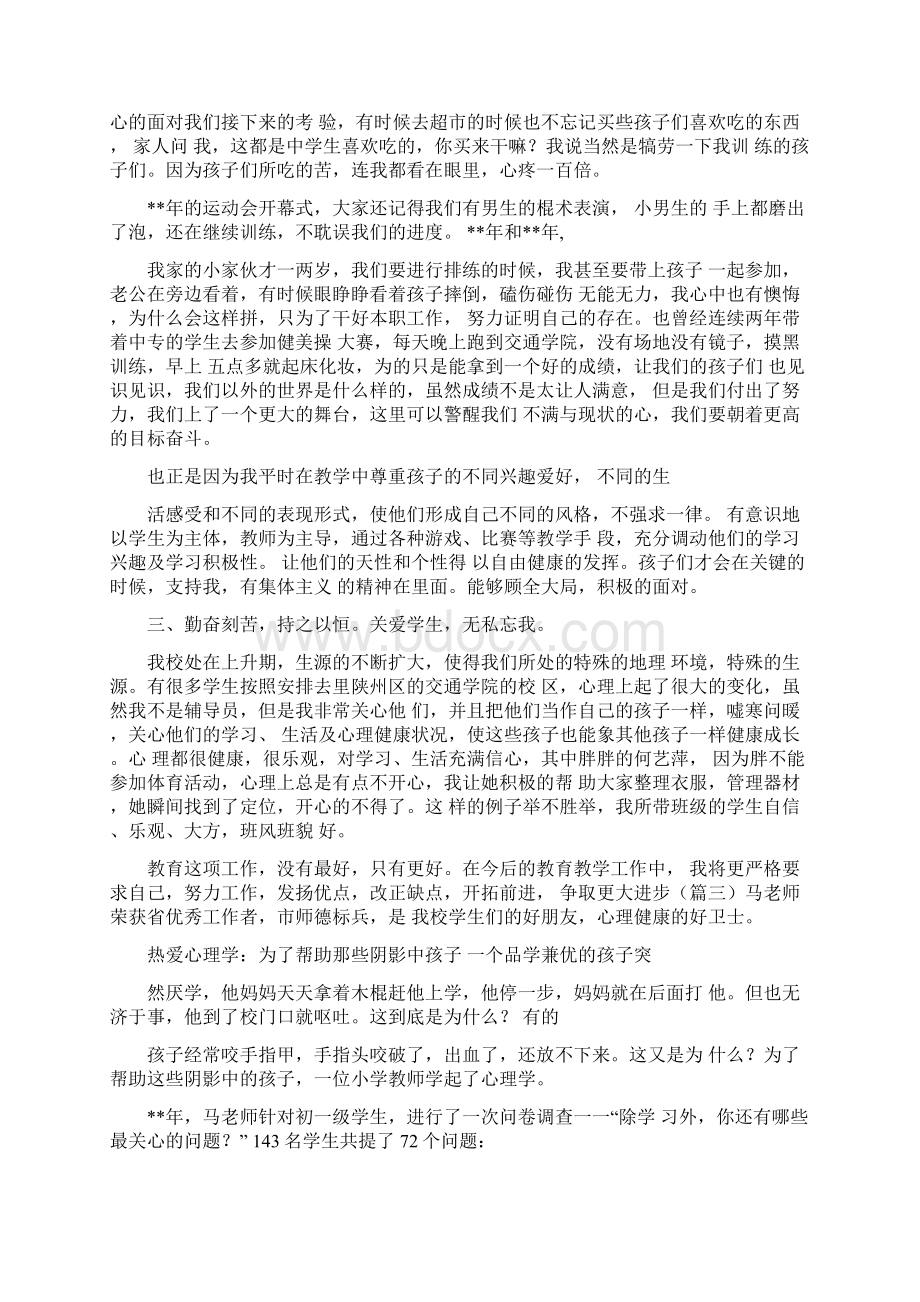 教师个人先进事迹材料七篇教师个人先进事迹材料1500文档格式.docx_第3页