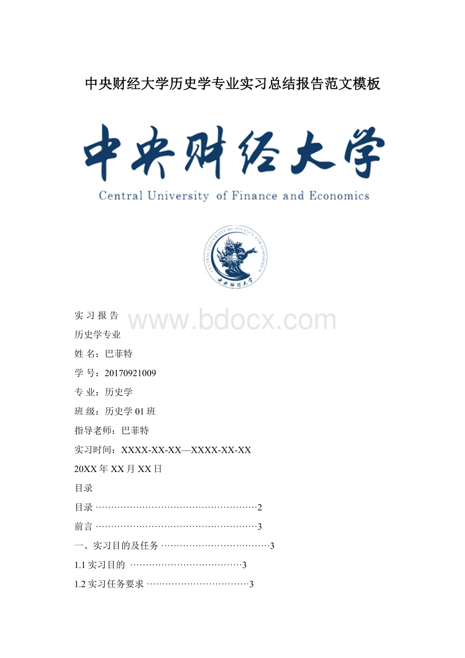 中央财经大学历史学专业实习总结报告范文模板.docx_第1页