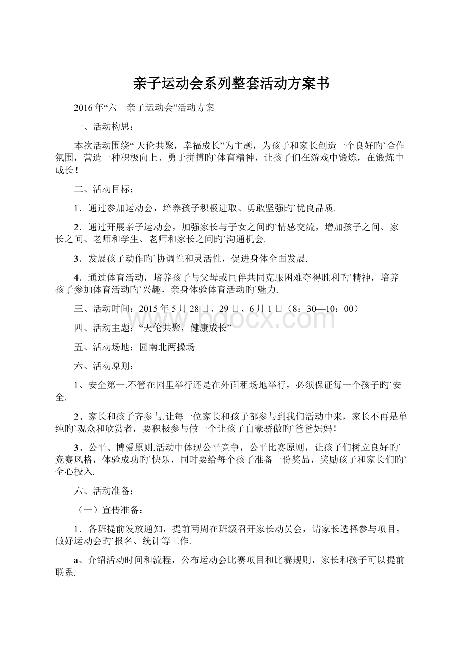 亲子运动会系列整套活动方案书.docx_第1页