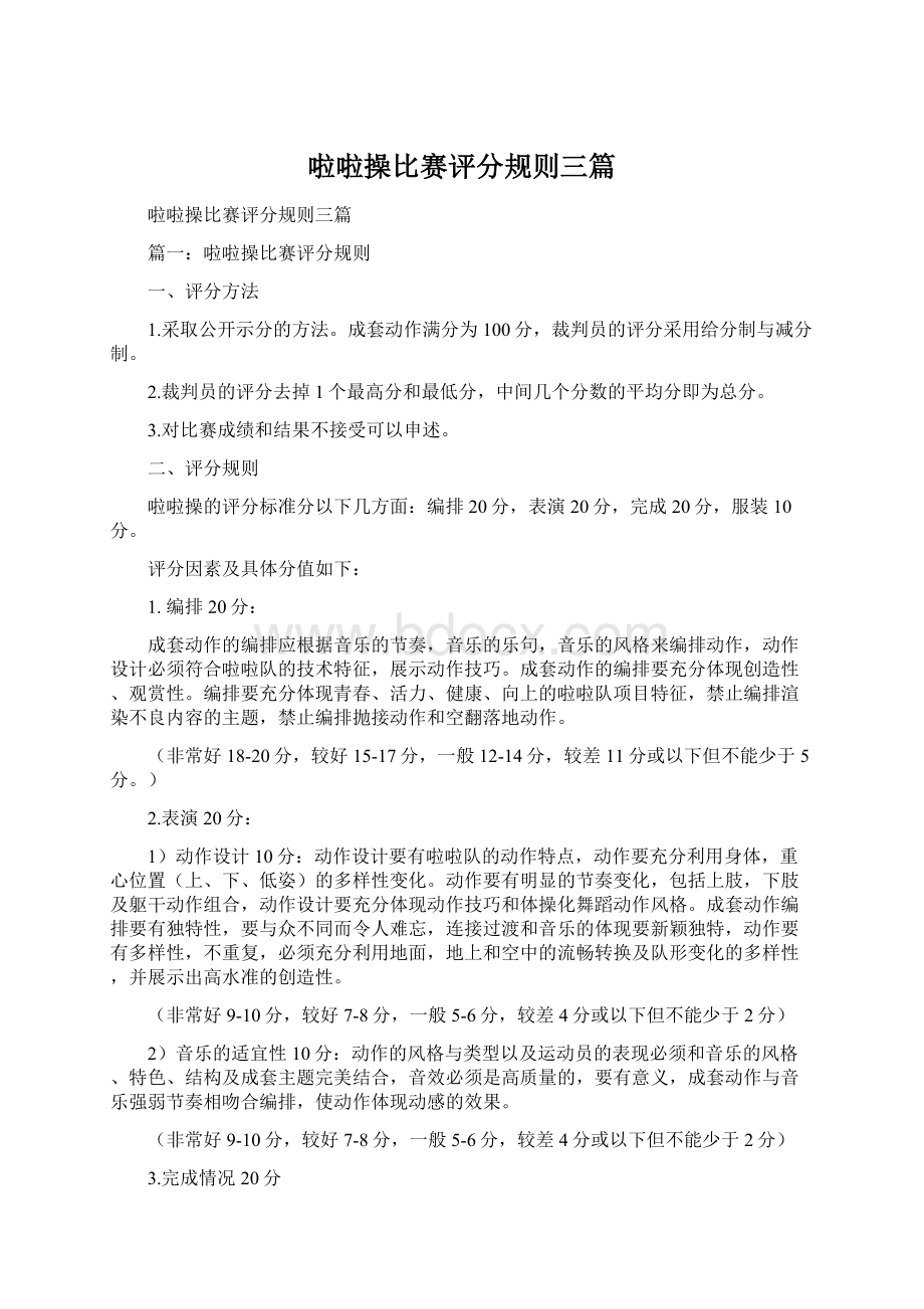 啦啦操比赛评分规则三篇.docx_第1页