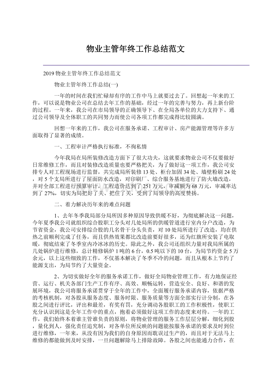 物业主管年终工作总结范文Word格式.docx