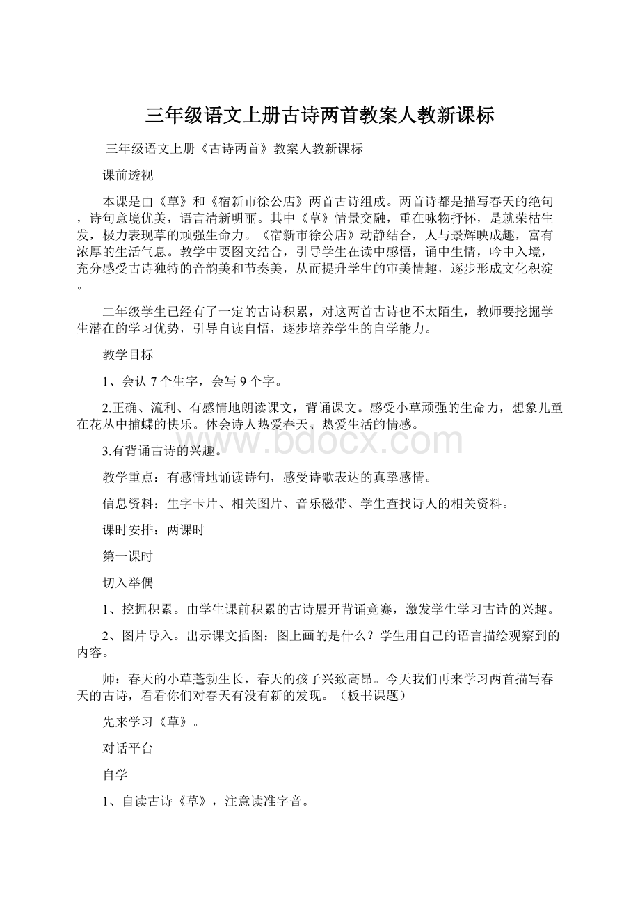 三年级语文上册古诗两首教案人教新课标.docx