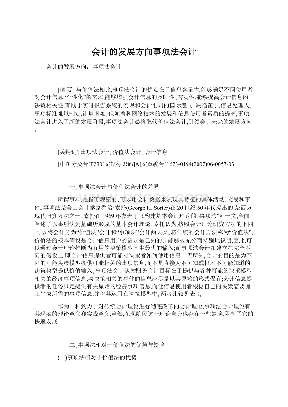 会计的发展方向事项法会计文档格式.docx