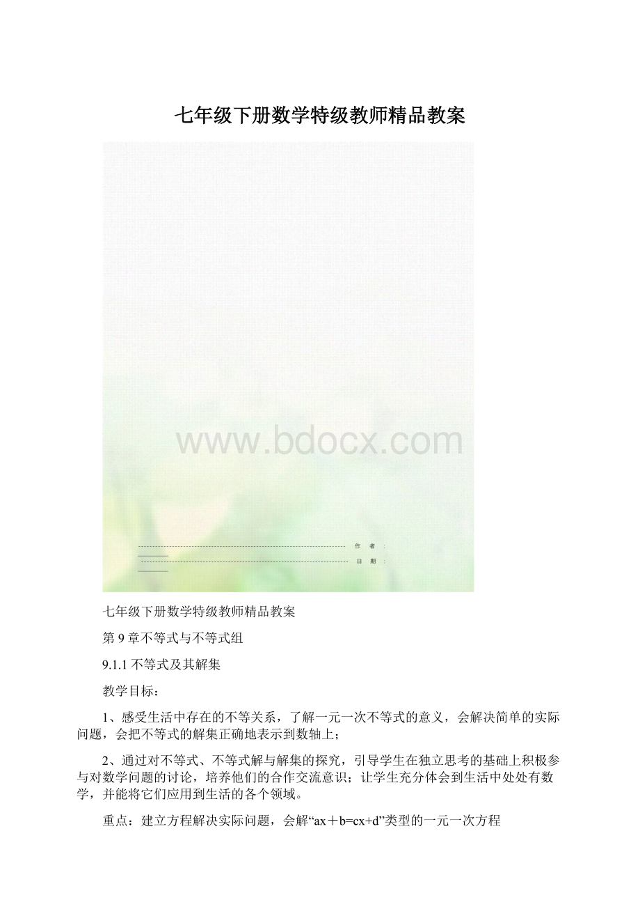 七年级下册数学特级教师精品教案.docx_第1页