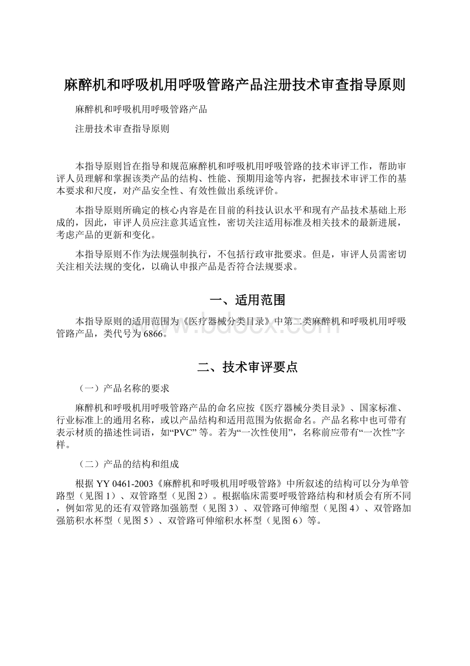 麻醉机和呼吸机用呼吸管路产品注册技术审查指导原则.docx