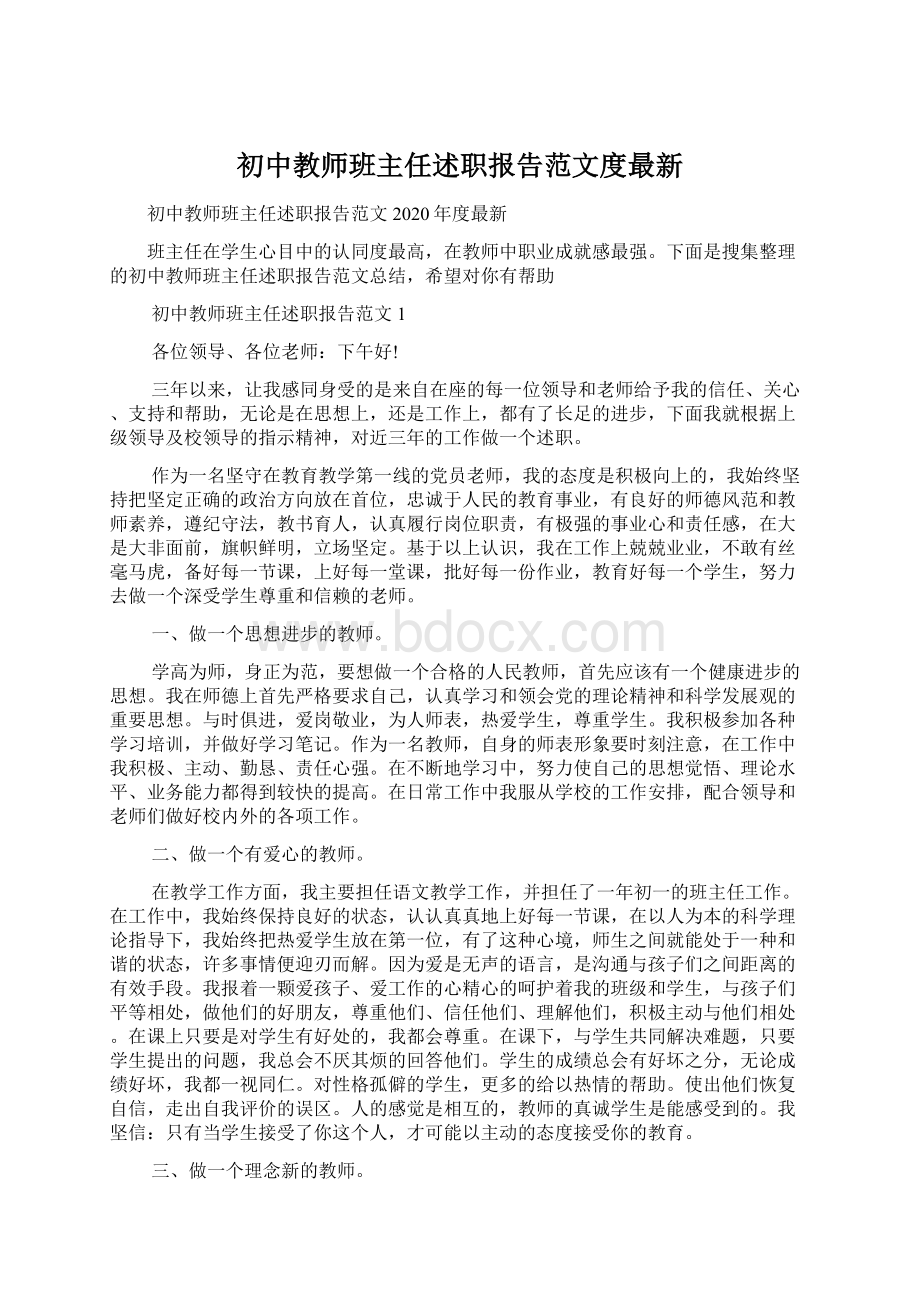 初中教师班主任述职报告范文度最新.docx