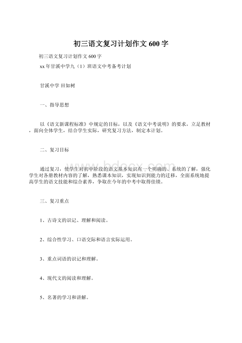 初三语文复习计划作文600字.docx