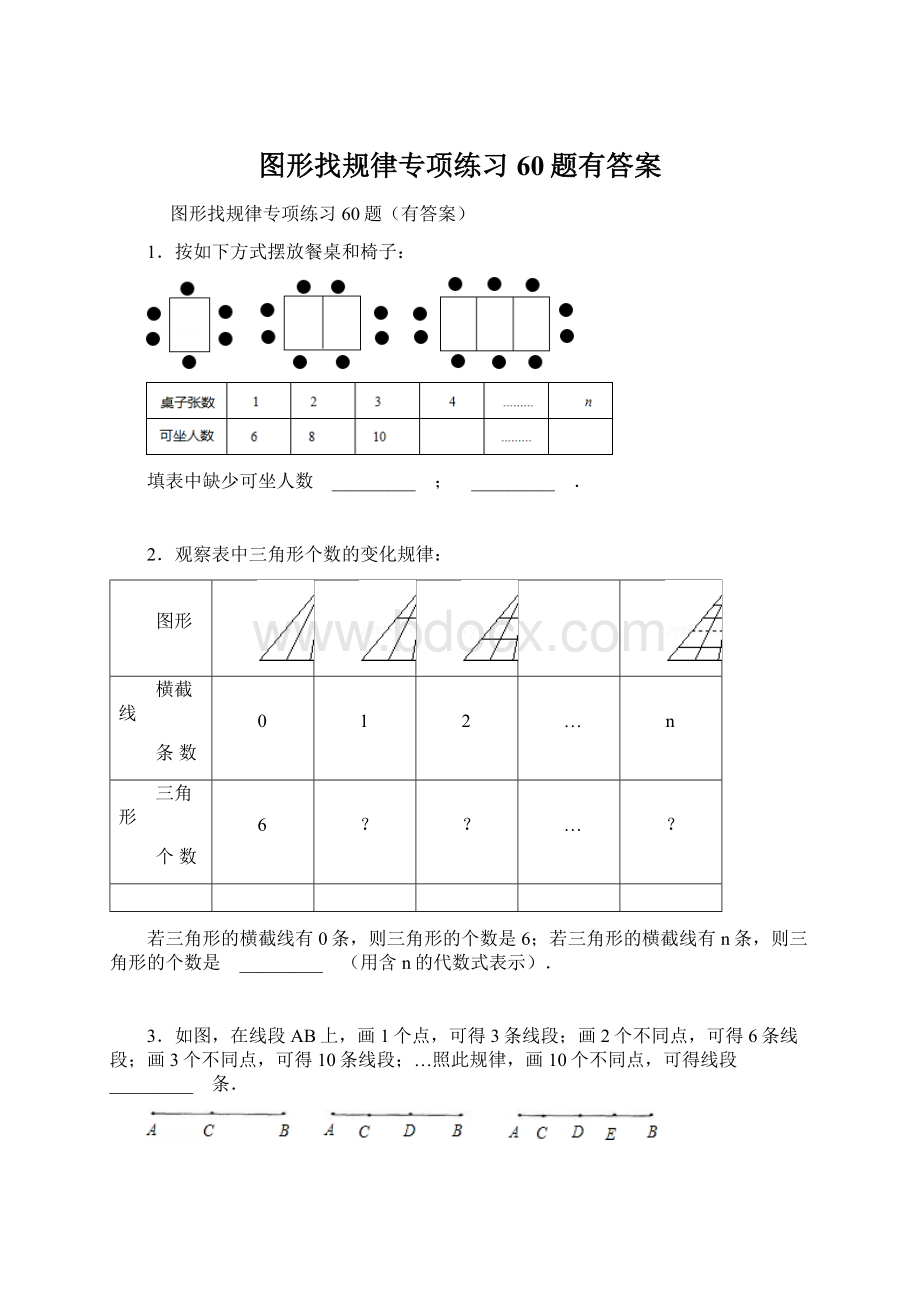 图形找规律专项练习60题有答案.docx