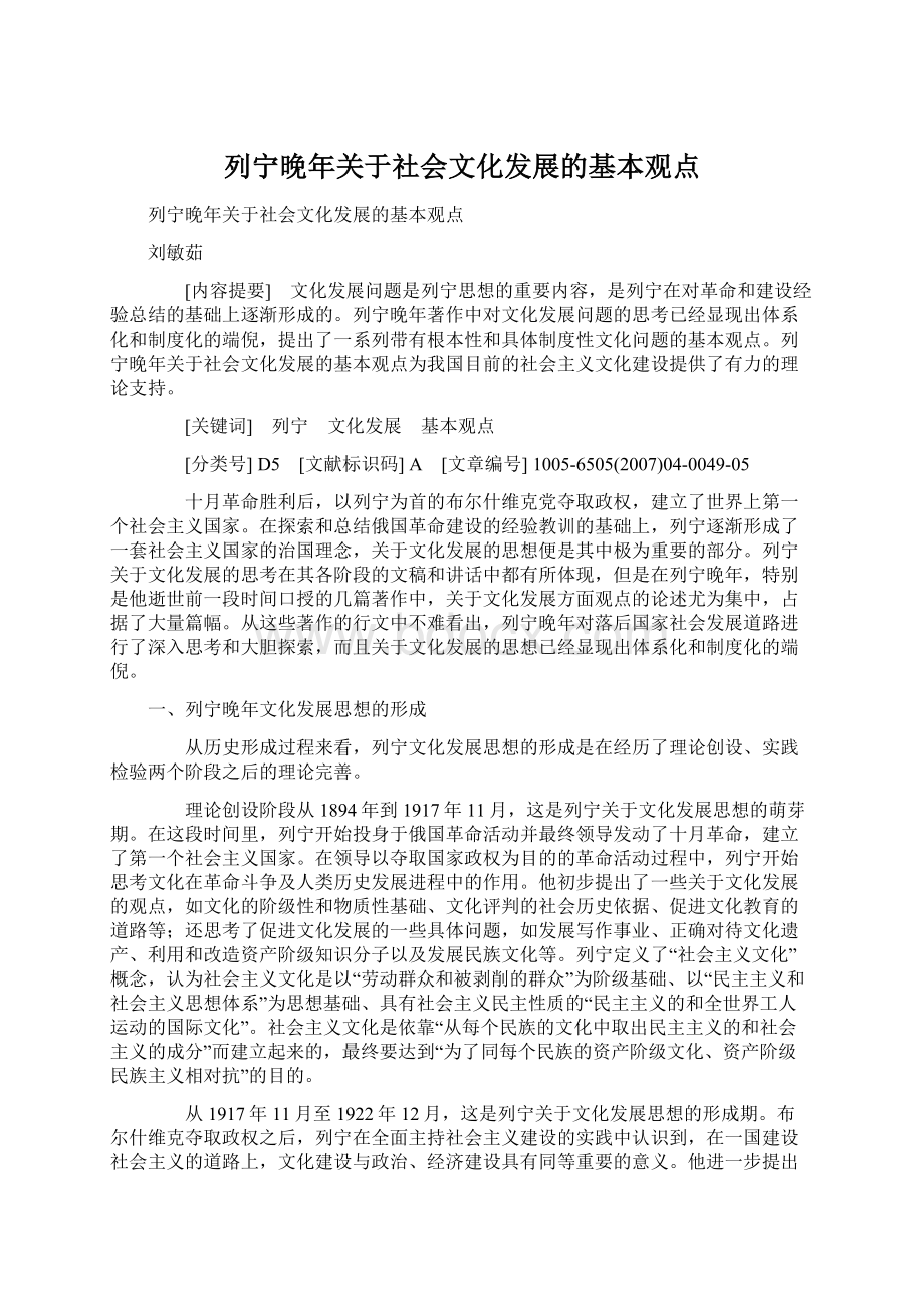 列宁晚年关于社会文化发展的基本观点Word格式文档下载.docx