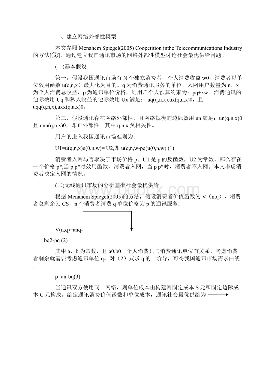 我国通讯市场合作竞争网络外部性模型分析.docx_第2页