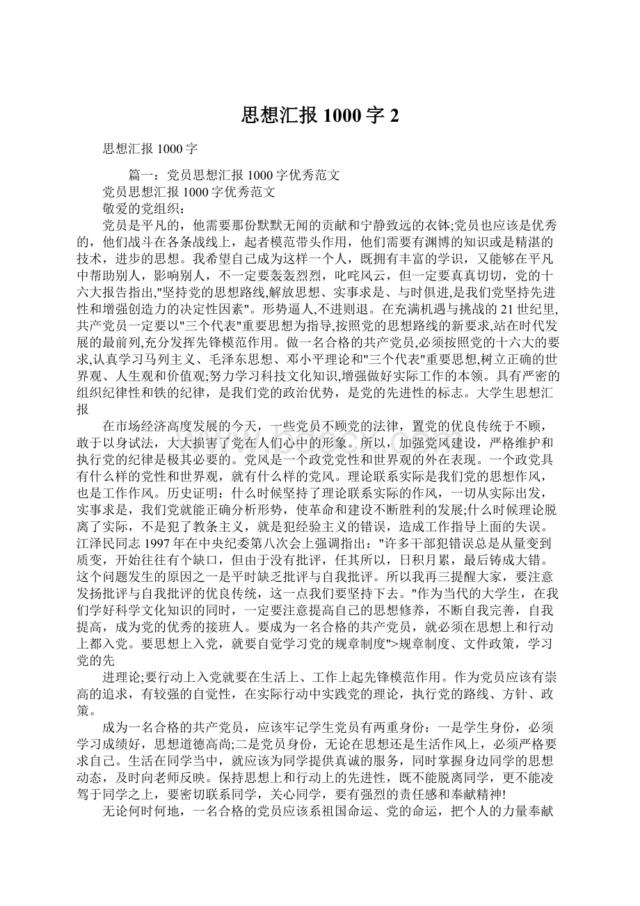 思想汇报1000字2Word格式文档下载.docx