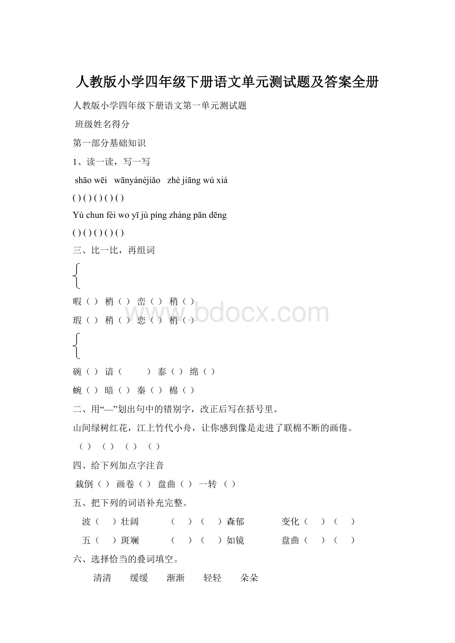 人教版小学四年级下册语文单元测试题及答案全册Word文档格式.docx