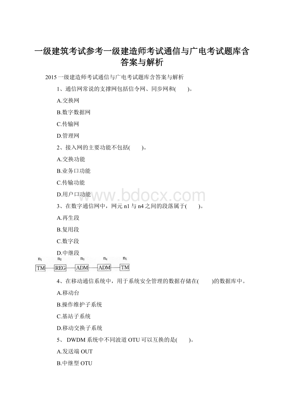 一级建筑考试参考一级建造师考试通信与广电考试题库含答案与解析.docx_第1页