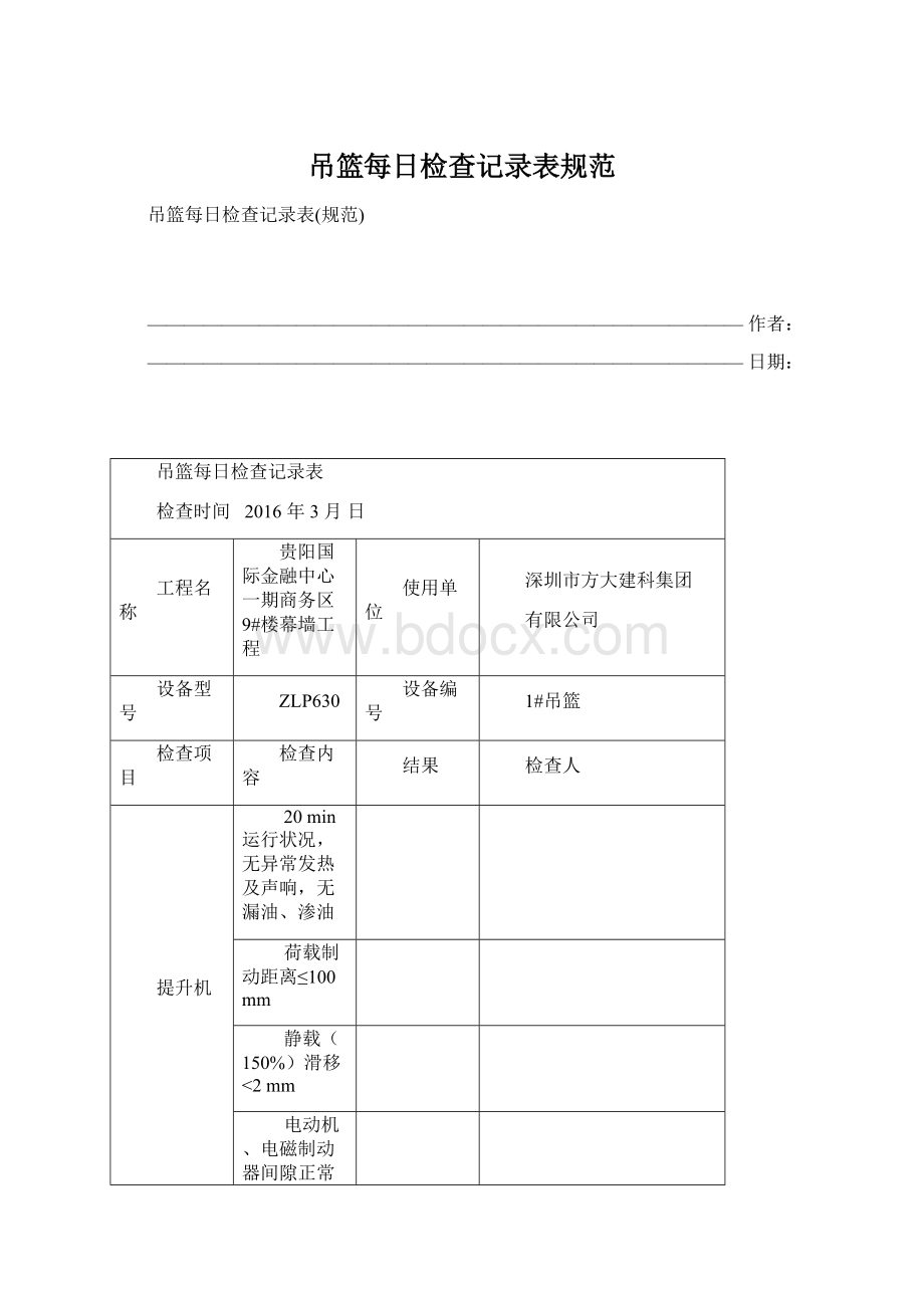 吊篮每日检查记录表规范.docx_第1页