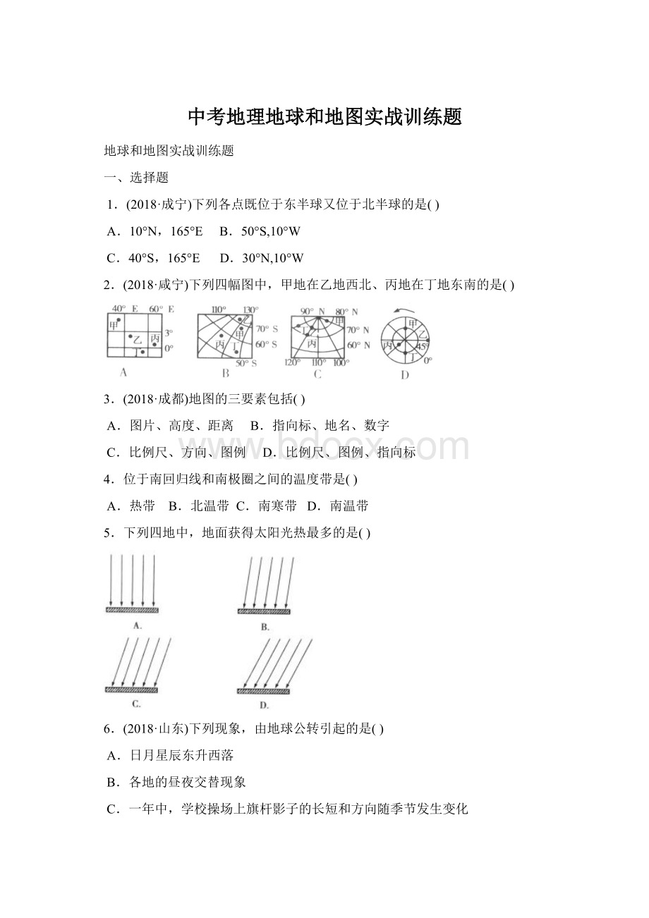 中考地理地球和地图实战训练题Word格式文档下载.docx_第1页