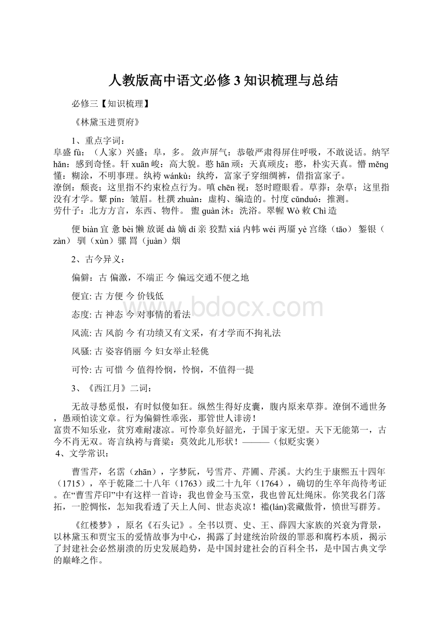 人教版高中语文必修3知识梳理与总结.docx