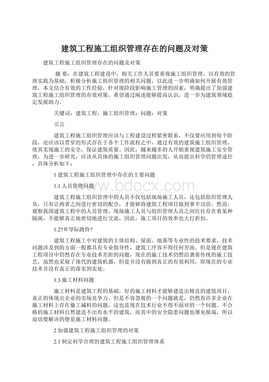 建筑工程施工组织管理存在的问题及对策.docx_第1页