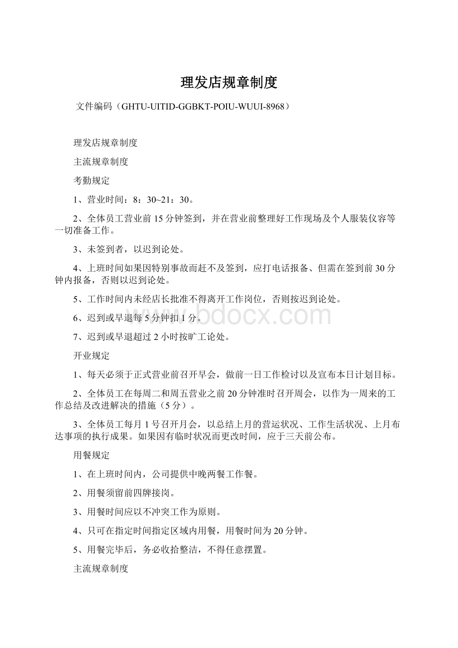 理发店规章制度Word格式文档下载.docx