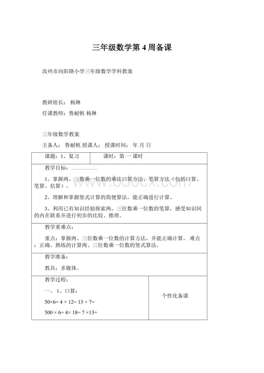 三年级数学第4周备课Word格式文档下载.docx