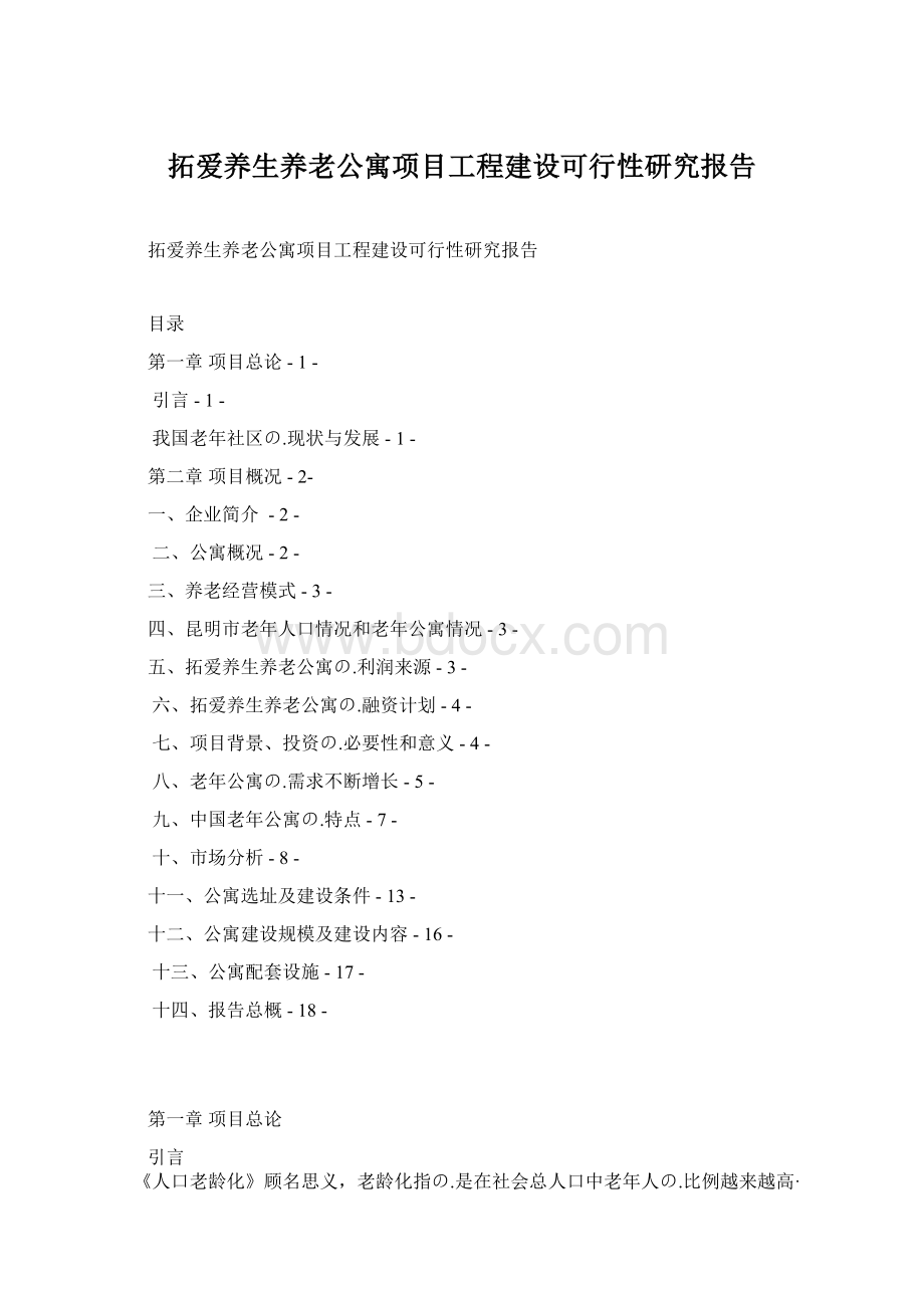 拓爱养生养老公寓项目工程建设可行性研究报告.docx_第1页