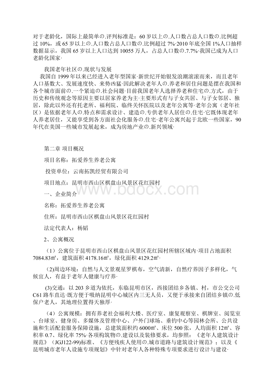 拓爱养生养老公寓项目工程建设可行性研究报告.docx_第2页