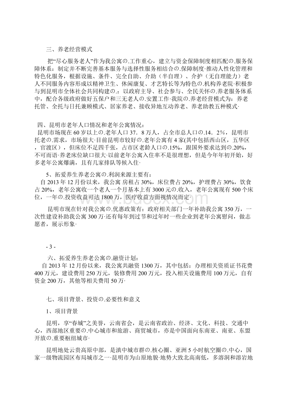 拓爱养生养老公寓项目工程建设可行性研究报告Word格式文档下载.docx_第3页