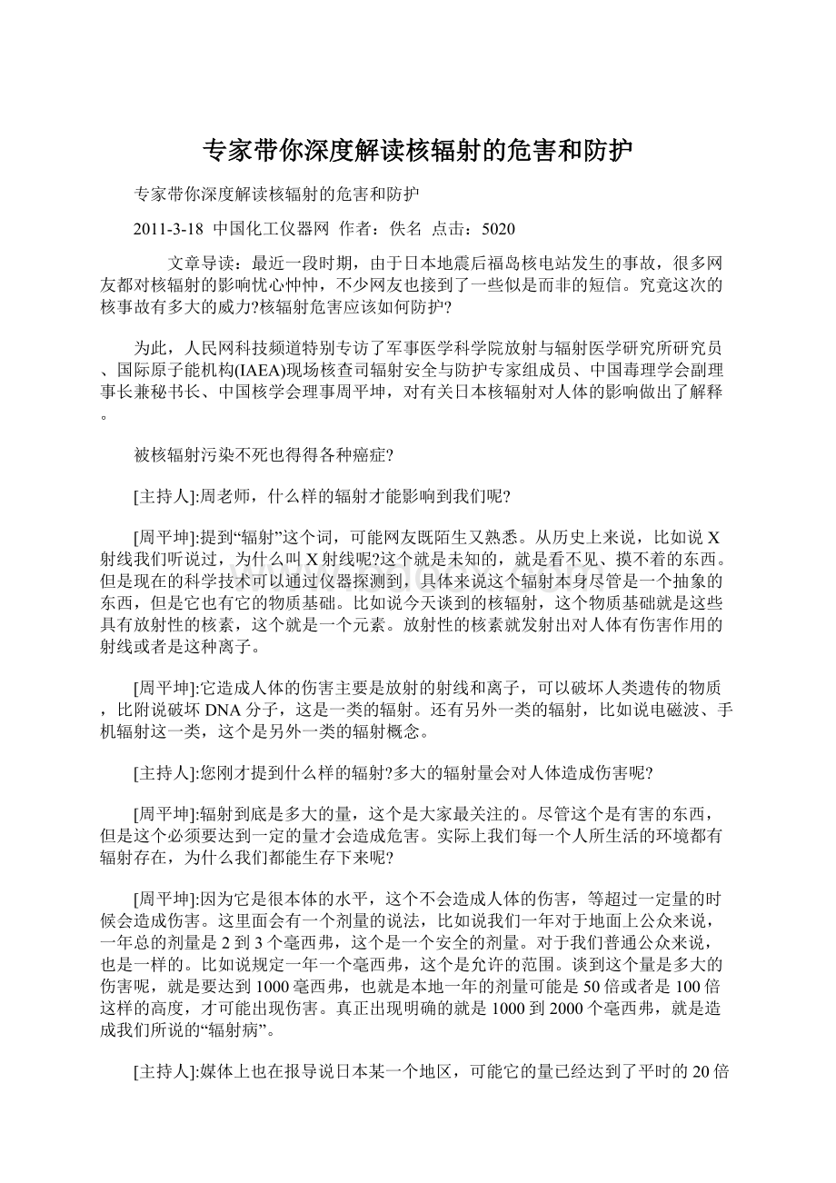 专家带你深度解读核辐射的危害和防护Word格式.docx_第1页