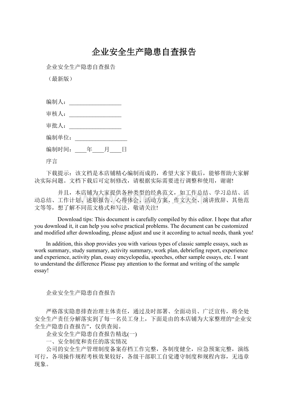 企业安全生产隐患自查报告文档格式.docx