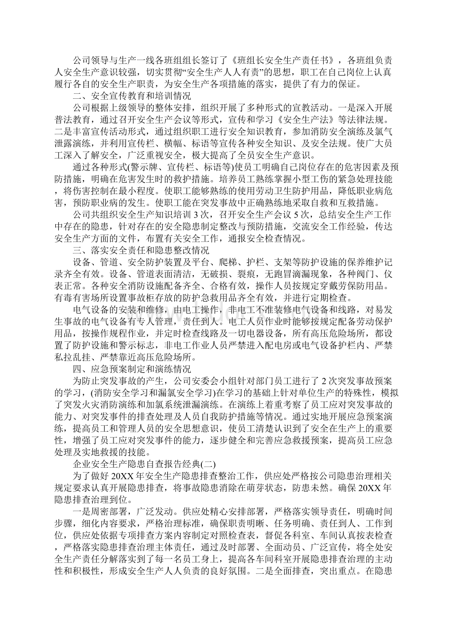 企业安全生产隐患自查报告.docx_第2页