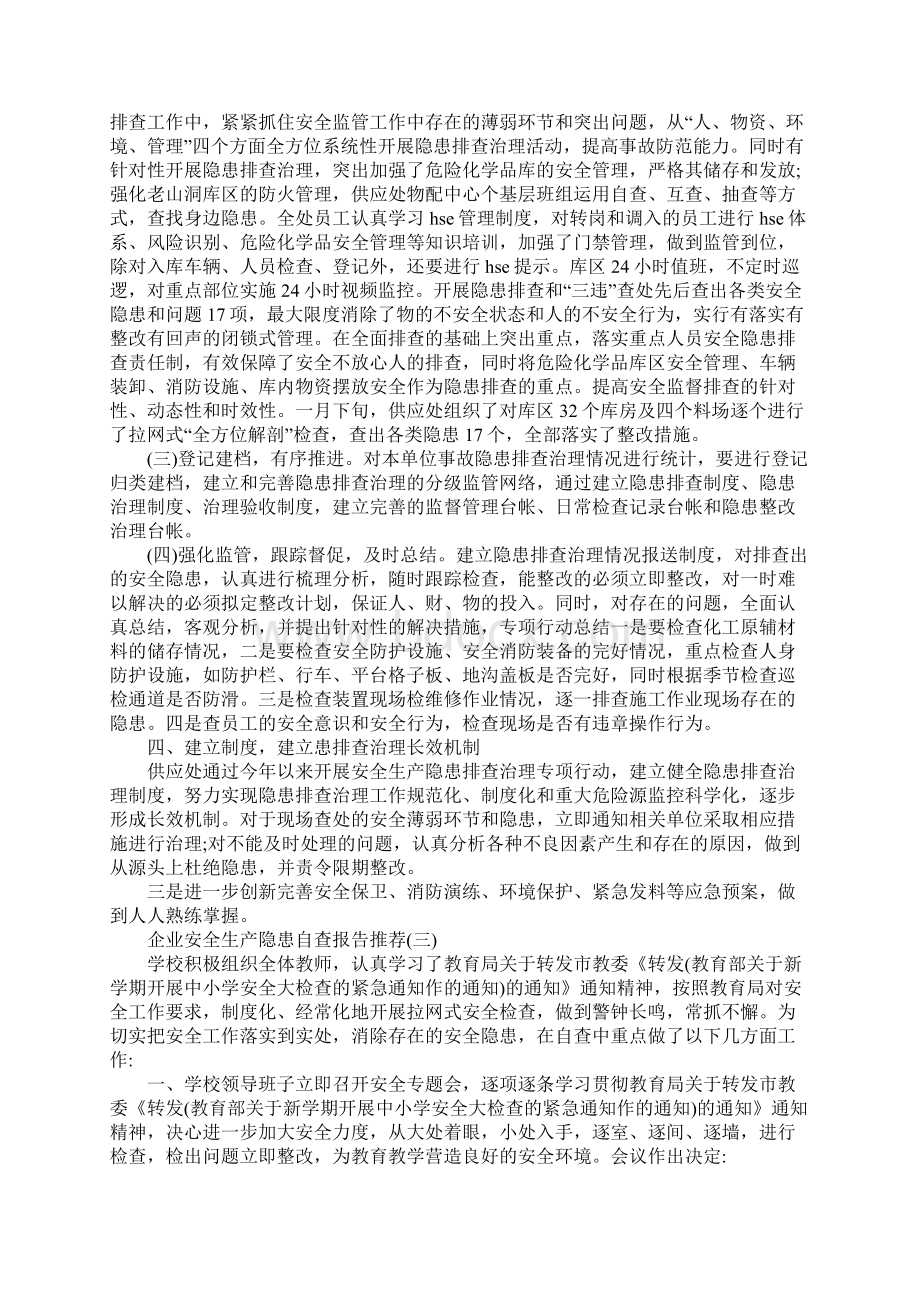 企业安全生产隐患自查报告.docx_第3页