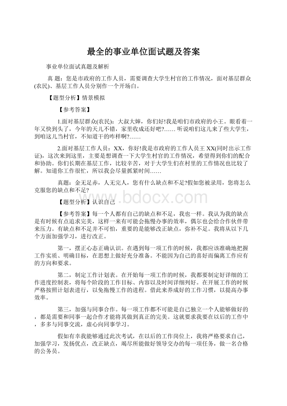 最全的事业单位面试题及答案.docx_第1页