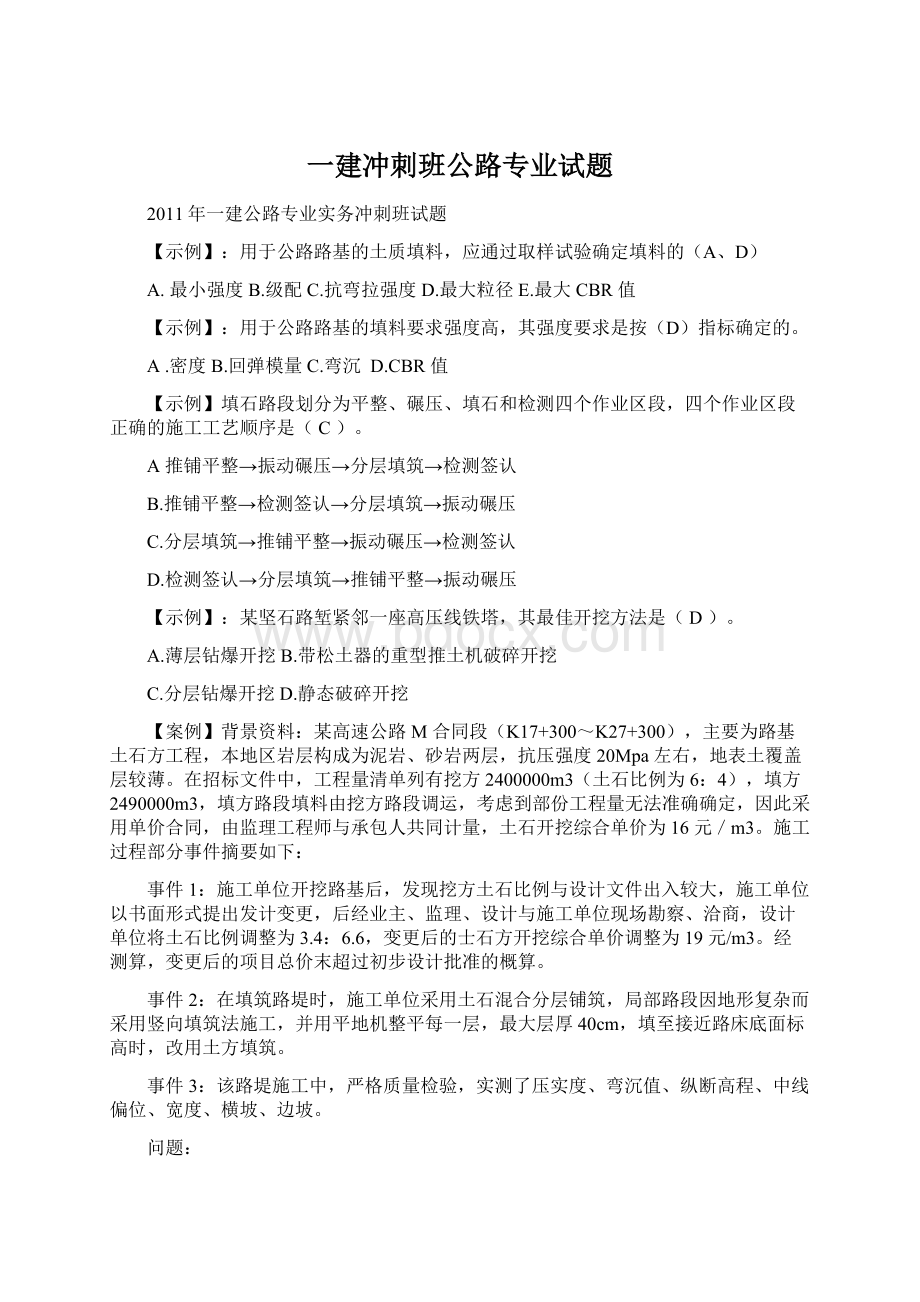 一建冲刺班公路专业试题.docx_第1页