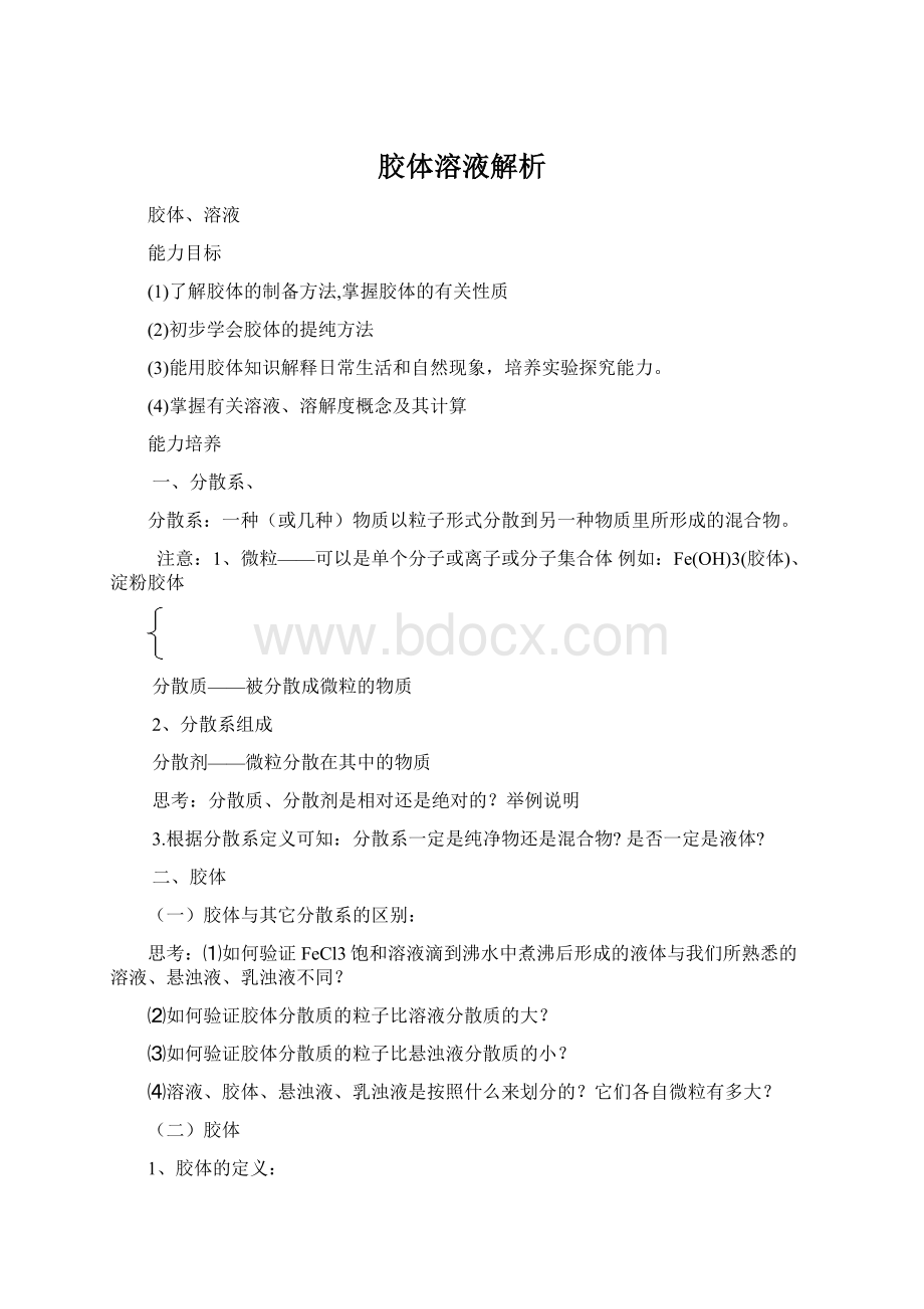 胶体溶液解析Word文件下载.docx