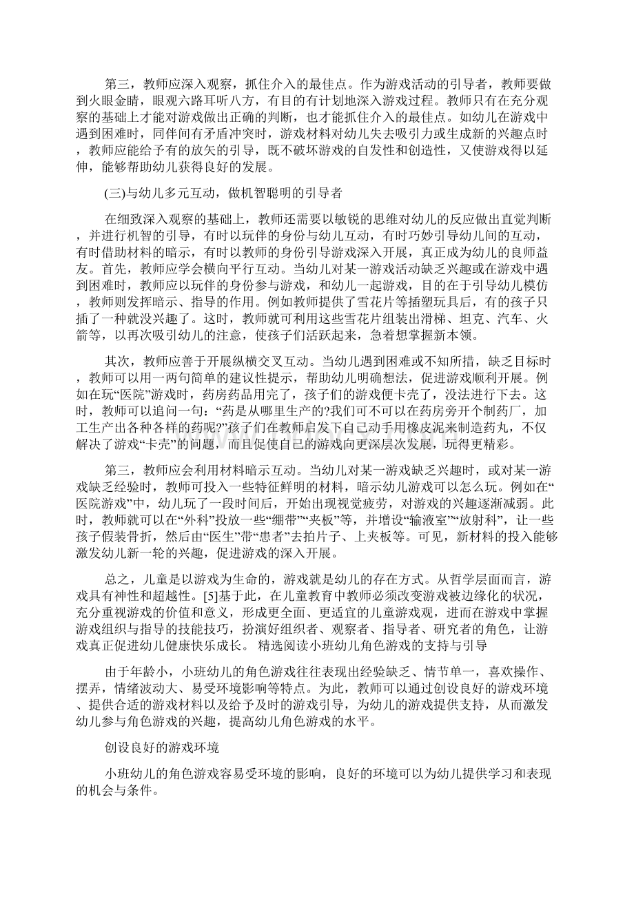 游戏活动中教师角色的错位与归位Word格式文档下载.docx_第3页