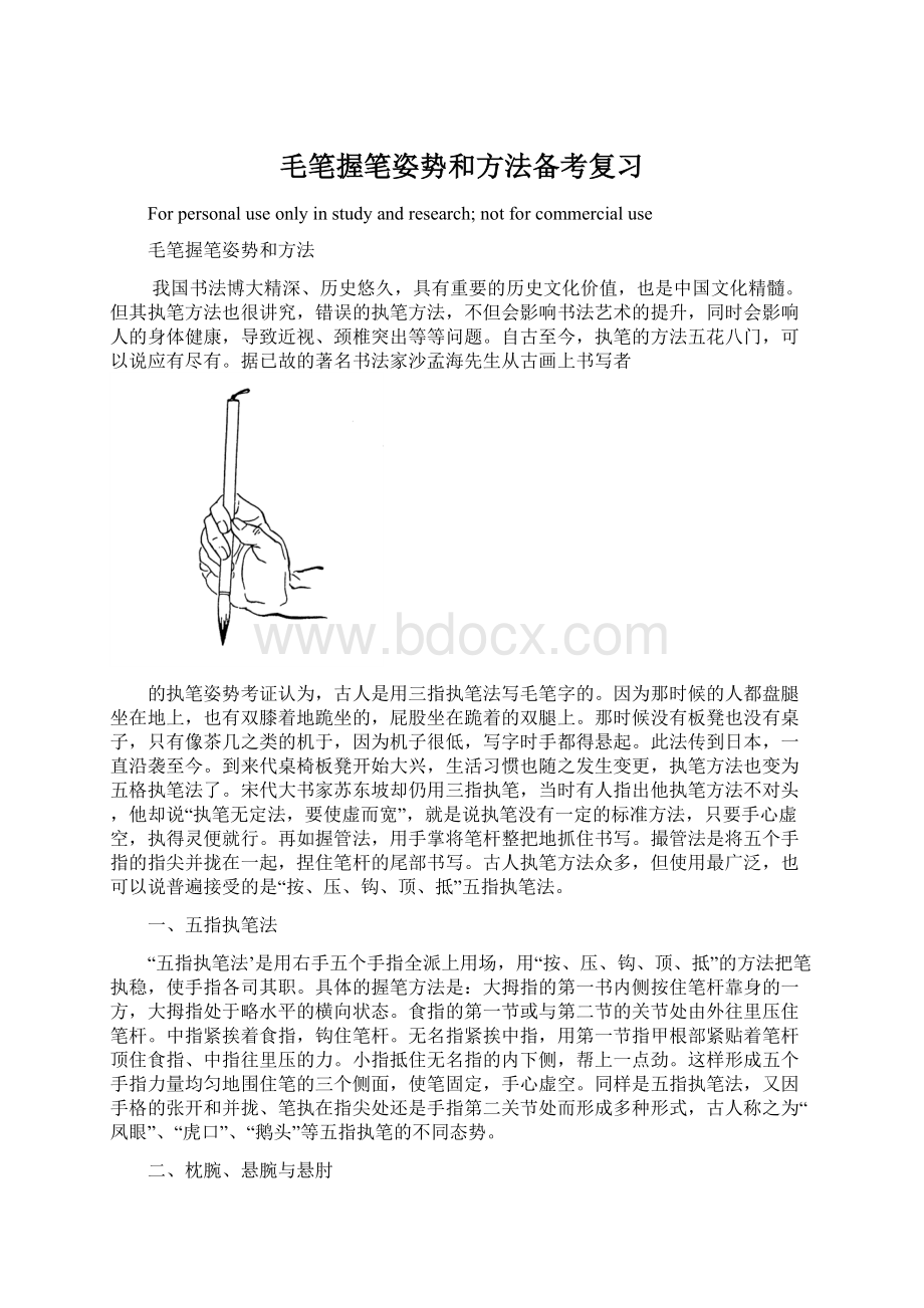 毛笔握笔姿势和方法备考复习文档格式.docx