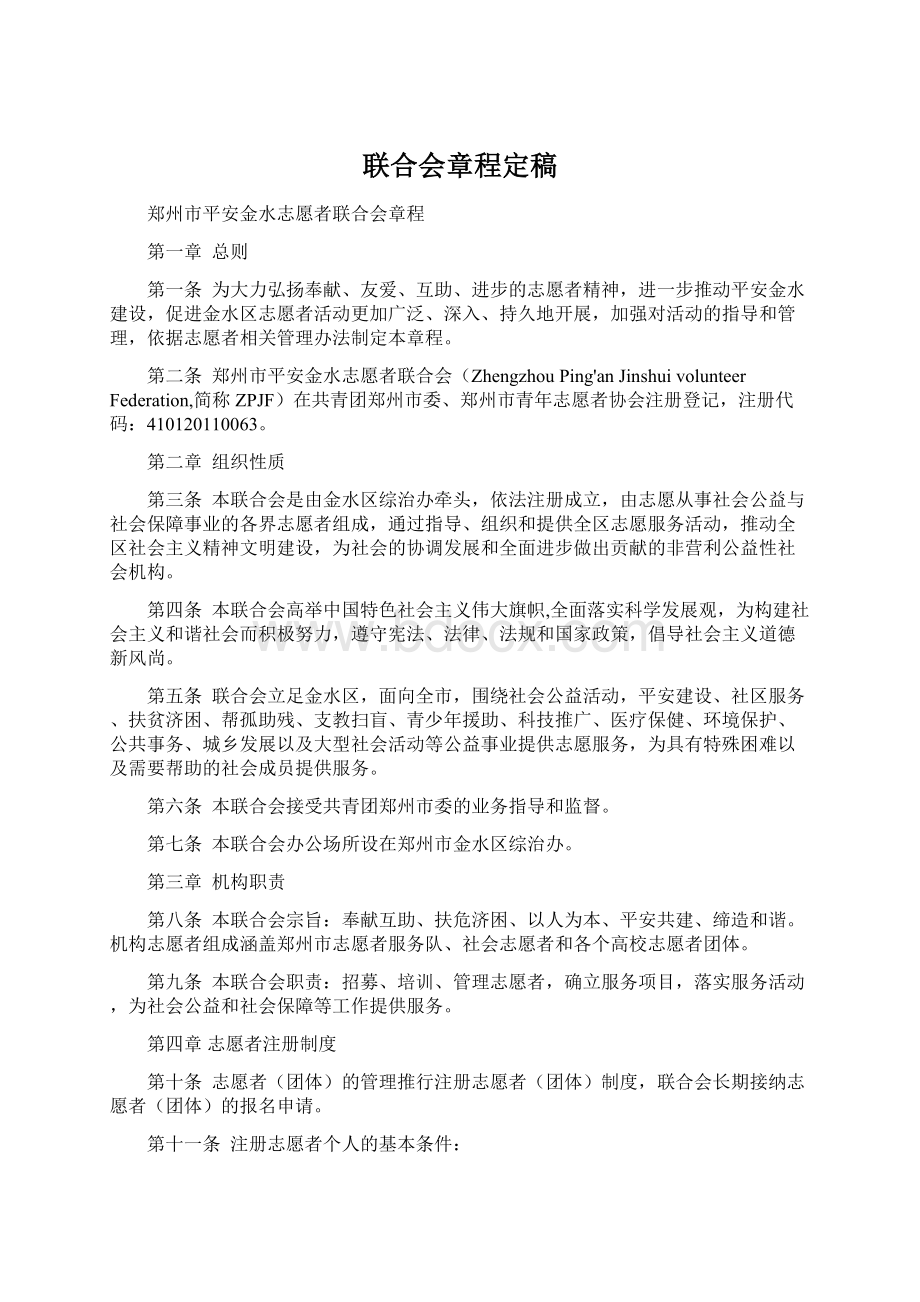 联合会章程定稿Word文件下载.docx