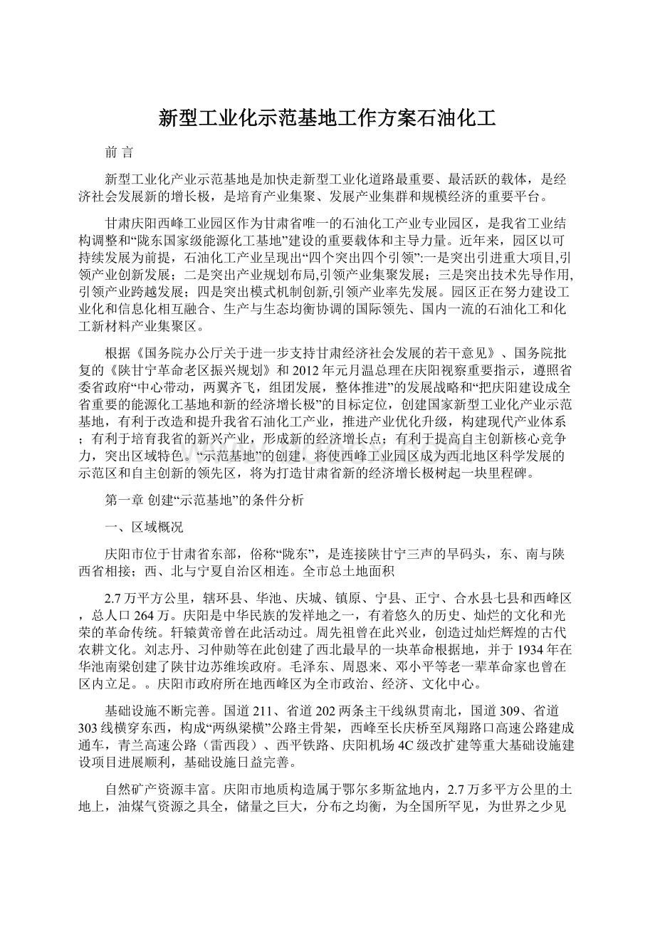 新型工业化示范基地工作方案石油化工.docx